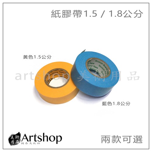 日本紙膠帶 1.5cm(黃色) / 1.8cm*(藍色) 兩款可選